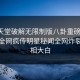 外网天堂破解无限制版八卦重磅来袭！今日全网疯传明星秘闻全网炸裂，真相大白