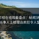 蘑菇影视在线观看盘点：秘闻3种类型，当事人上榜理由疯狂令人窒息