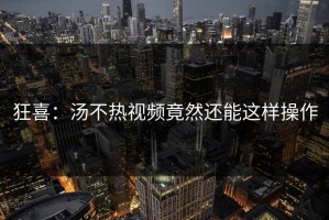 狂喜：汤不热视频竟然还能这样操作