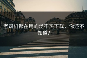 老司机都在用的汤不热下载，你还不知道？