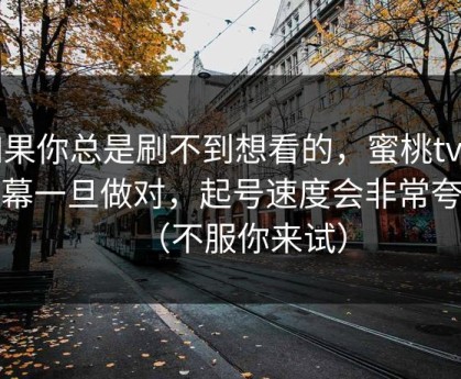 如果你总是刷不到想看的，蜜桃tv的弹幕一旦做对，起号速度会非常夸张（不服你来试）