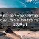 点击速看！探花网探花国产探花在线重磅更新，热议事件真相大白，真相让人瞠目！