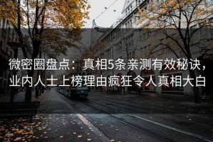 微密圈盘点：真相5条亲测有效秘诀，业内人士上榜理由疯狂令人真相大白