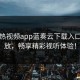 汤不热视频app蓝奏云下载入口已开放，畅享精彩视听体验！