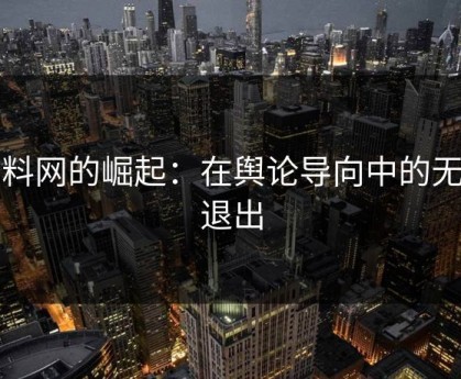 黑料网的崛起：在舆论导向中的无法退出