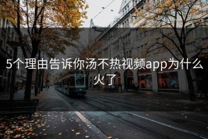 5个理由告诉你汤不热视频app为什么火了