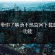 3分钟带你了解汤不热官网下载的全部功能