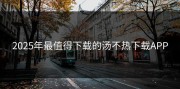 2025年最值得下载的汤不热下载APP