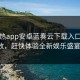 汤不热app安卓蓝奏云下载入口已开放，赶快体验全新娱乐盛宴！