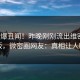 大V又爆丑闻！昨晚刚刚流出维密友电脑版，微密圈网友：真相让人瞠目