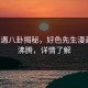 大V遭遇八卦揭秘，好色先生漫画全网沸腾，详情了解