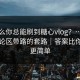 为什么你总能刷到糖心vlog？…背后是评论区带路的套路｜答案比你想的更简单
