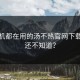 老司机都在用的汤不热官网下载，你还不知道？