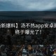 【最新爆料】汤不热app安卓的真相终于曝光了！
