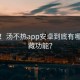 爆料！汤不热app安卓到底有哪些隐藏功能？