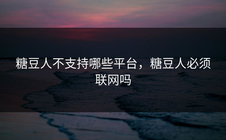 糖豆人不支持哪些平台,糖豆人必须联网吗 糖豆人不支持哪些平台,糖豆人必须联网吗