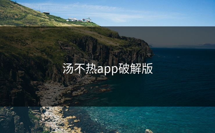 汤不热app破解版